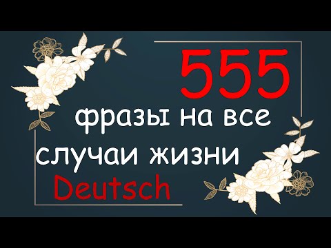 Видео: Немецкие фразы на каждый день