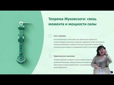 Видео: Рычаг Жуковского: Определение уравновешивающей силы и момента