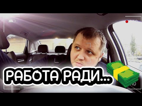 Видео: РАБОТА РАДИ...ЧЕГО ?!