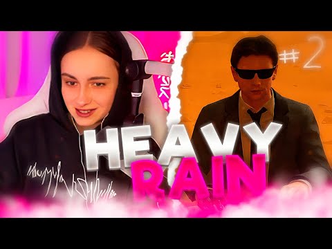 Видео: КСЮША ПРОХОДИТ Heavy Rain #2 - ФИНАЛ