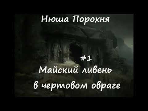 Видео: Нюша Порохня МАЙСКИЙ ЛИВЕНЬ В ЧЕРТОВОМ ОВРАГЕ,  ч.1