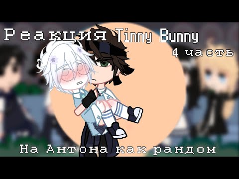 Видео: РЕАКЦИЯ Tinny Bunny на АНТОНА как РАНДОМ 4 часть/хз сколько их будет ‼️СТАВЬТЕ НА 0,5‼️ ‼️АУ‼️