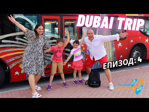 Видео: "Дубай Трип"    Епизод 4