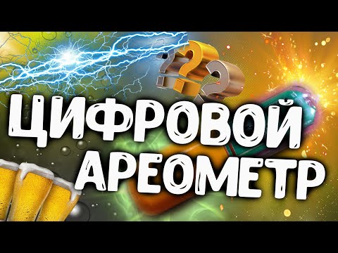 Видео: ЦИФРОВОЙ АРЕОМЕТР! РЕГИСТРАЦИЯ, НАСТРОЙКА,КАЛИБРОВКА!