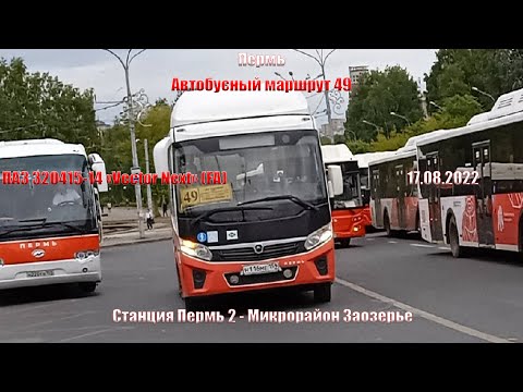 Видео: Пермь | Автобусный маршрут 49 | ПАЗ 320415-14 | Станция Пермь 2 - Микрорайон Заозерье | 17.08.2022
