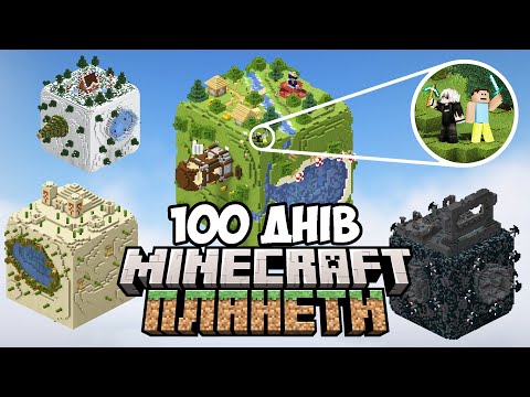 Видео: Ми Вижили 100 Днів НА ПЛАНЕТАХ в Minecraft Українською ПОВНИЙ ФІЛЬМ