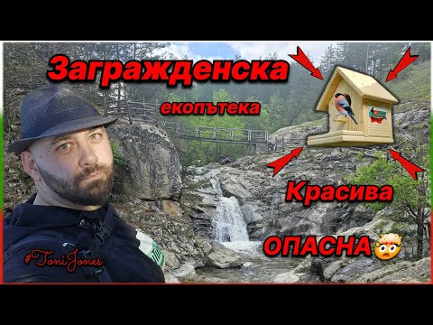 Видео: "Красота и Опасност в Село Загражден: Екстремно Пътешествие по Екопътеката"