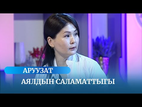 Видео: Аялдын саламаттыгы / АРУУЗАТ