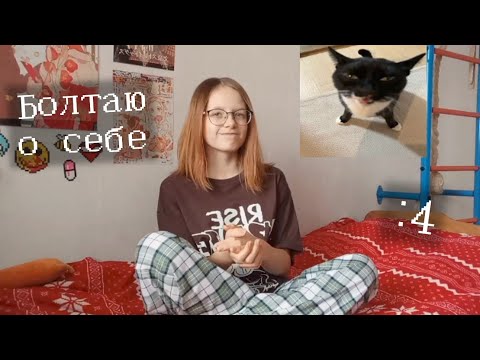 Видео: Болтаю о себе и про канал:) Я ново-старая ютуберша