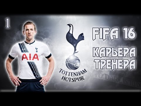 Видео: FIFA 16 ✭ КАРЬЕРА ✭ TOTTENHAM #1 [Первые трансферы]