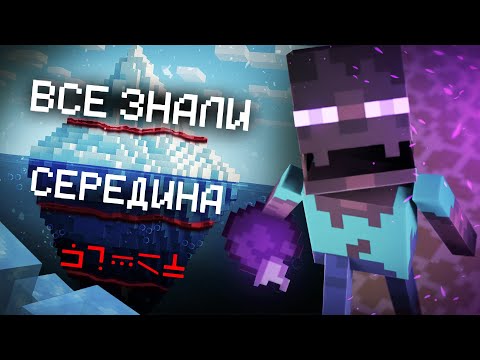 Видео: Айсберг по ЛОРУ Майнкрафта - MrGridlock