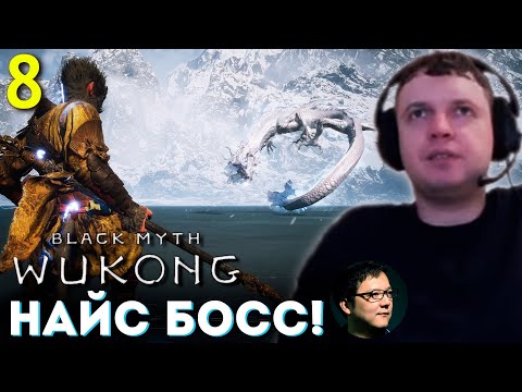 Видео: НАЙС БОСС! НАЙС ЛОКА! СПС БАБАДЗАКИ! 🐵 Папич Проходит Black Myth Wukong (часть 8)