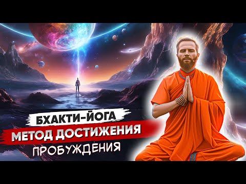 Видео: БХАКТИ-ЙОГА — Эффективный Метод Достижения ПРОБУЖДЕНИЯ ✳️