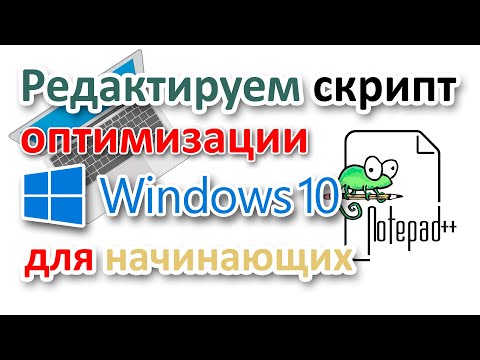 Видео: Notepad++.  Редактируем скрипт PowerShell на примере оптимизации Windows 10