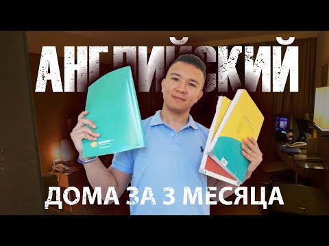Видео: английский дома за 3 месяца  | Пошаговая инструкция 2022