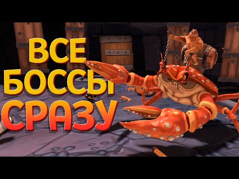 Видео: ВСЕ БОССЫ СРАЗУ ( GORN )