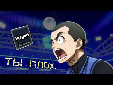 Видео: Igaguri Gurimi в blue lock rivals