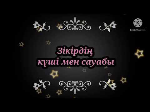 Видео: Зікірдің күші мен сауабы. Ұстаз Ерсін Әміре