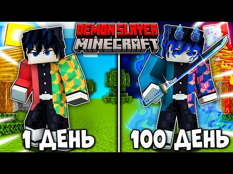 Видео: Я ВЫЖИВАЛ 100 ДНЕЙ КАК ДЕМОН ГИЮ ТОМИОКА В КЛИНОК РАССЕКАЮЩИЙ ДЕМОНОВ В МАЙНКРАФТ! И ВОТ ЧТО ВЫШЛО!