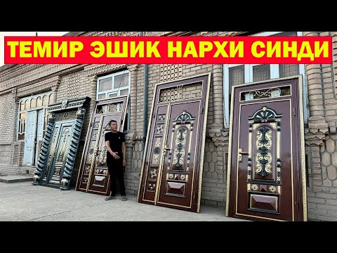 Видео: ХИВА ТЕМИР ЭШИК НАРХЛАРИ СИНДИ. МДФ ЛАМИНАТ ЭШИКЛАР. ХОРАЗМ ЭШИКЛАРИ