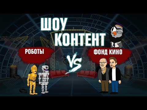 Видео: ШОУ КОНТЕНТ с Подозрительной Совой #19. Роботы VS Фонд кино