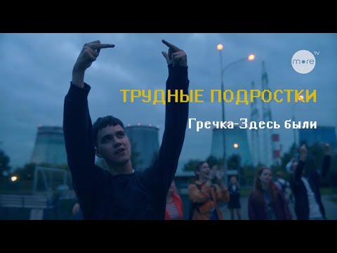 Видео: ТРУДНЫЕ ПОДРОСТКИ ►Гречка-Здесь были