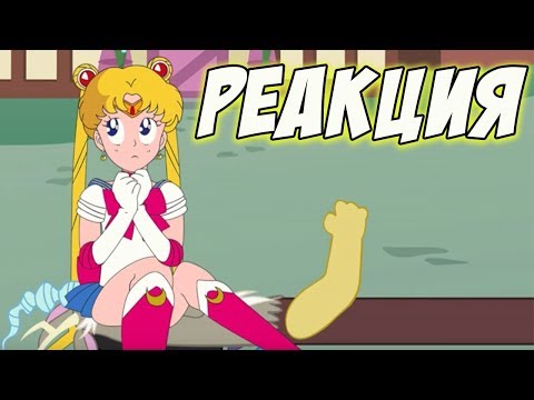 Видео: Флаттер реагирует - СЕЙЛОР МУН ВСТРЕЧАЕТ ПОНИ! (1 часть) / Sailor Moon meets My Little Pony (1/2)