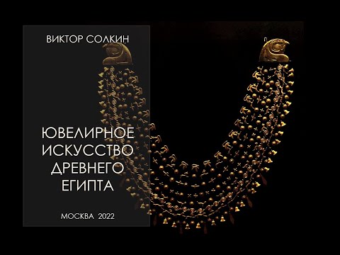 Видео: Ювелирное искусство Древнего Египта. Лекция Виктора Солкина