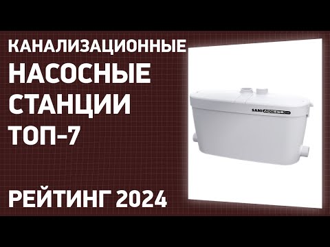 Видео: ТОП—7. Лучшие канализационные насосные станции [поверхностные установки]. Рейтинг 2024 года!