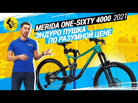 Видео: 🔥 MERIDA ONE SIXTY 4000 2021 // ЭНДУРО-ПУШКА ПО РАЗУМНОЙ ЦЕНЕ