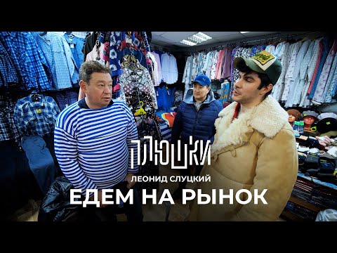 Видео: Леонид Слуцкий - ЕДЕМ НА РЫНОК