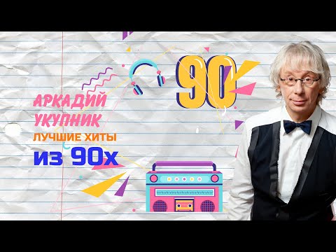 Видео: Аркадий Укупник - Лучшие хиты из 90х