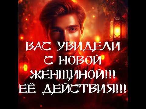Видео: ТАРО ДЛЯ МУЖЧИН‼️🔥🔮ВАС УВИДЕЛИ С НОВОЙ‼️ ЕЁ РЕАКЦИЯ И ДЕЙСТВИЯ‼️🔮