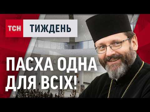 Видео: ПАСХА одна для всіх! ЕКСКЛЮЗИВНЕ інтерв'ю глави УГКЦ Святослава Шевчука! / ТСН.Тиждень