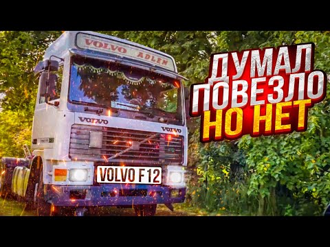 Видео: Думал повезло… Но нет