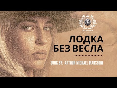 Видео: Лодка без весла | Arthur Michael Marseoni | Премьера песни