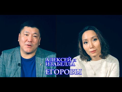 Видео: Саха артыыстара: 8 чаас - Алексей уонна Изабелла Егоровтар: 5 студия ВТУ имени М.С. Щепкина