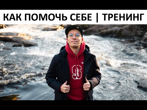 Видео: Как помочь себе | Тренинг