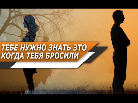 Видео: Бросила ДЕВУШКА? Ушла ЖЕНА? ВОТ что НУЖНО ПОНЯТЬ, чтобы БОЛЬШЕ НЕ ОШИБАТЬСЯ в ОТНОШЕНИЯХ