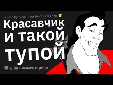 Видео: Почему Вы Перестали Встречаться с ТУПЫМ, Но ГОРЯЧИМ Человеком
