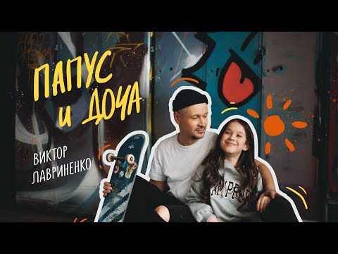 Видео: Виктор Лавриненко - «Папус и Доча» OFFICIAL VIDEO