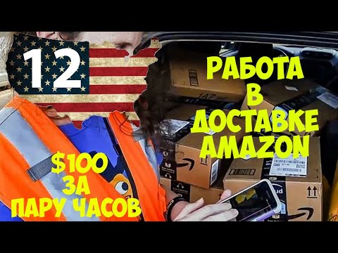 Видео: Легкие 100$ за пару часов. Работа на Amazon Flex.