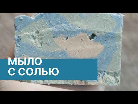 Видео: |||Мыло с солью