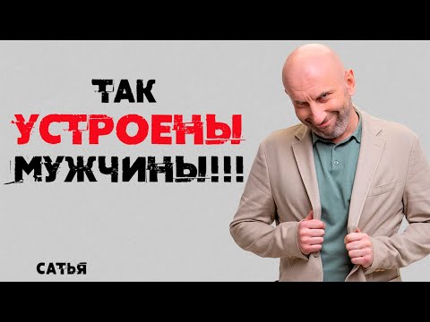 Видео: Сатья. Так устроены мужчины!!!