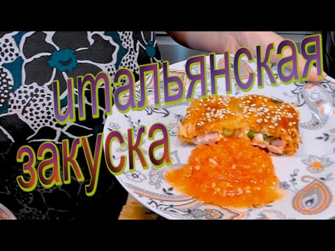 Видео: ИТАЛЬЯНСКАЯ ЗАКУСКА / быстро и вкусно