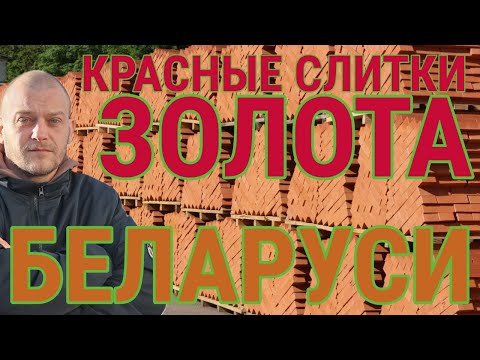 Видео: КРАСНОЕ ЗОЛОТО БЕЛАРУСИ / ВИТЕБСК