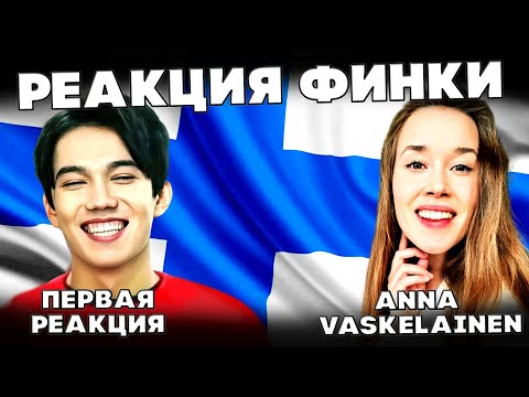 Видео: ОНА ПУСТИЛА СЛЕЗУ?(Anna Vaskelainen) ДИМАШ РЕАКЦИЯ | СОС | SOS