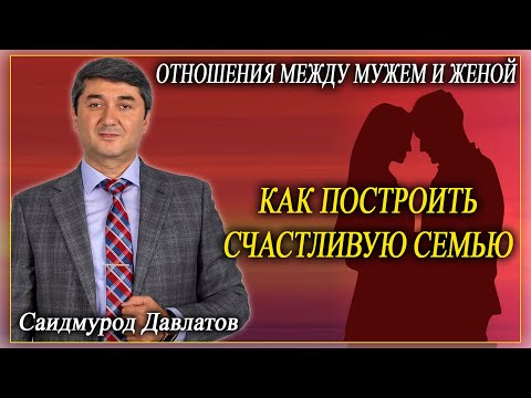 Видео: ОТНОШЕНИЯ МЕЖДУ МУЖЕМ И ЖЕНОЙ. Как построить счастливую семью. Саидмурод Давлатов