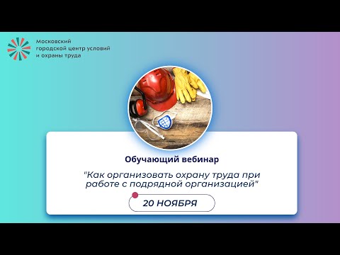 Видео: Как организовать охрану труда при работе с подрядной организацией. Вебинар от 20.11.2023