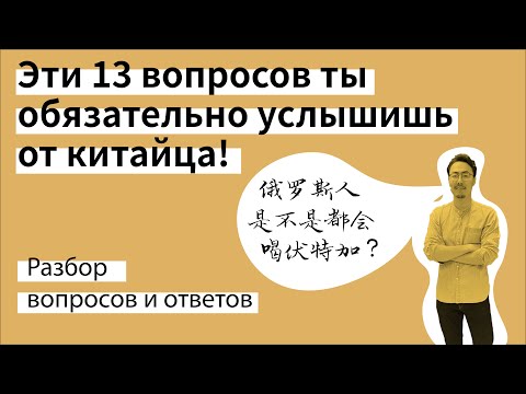 Видео: Эти 13 вопросов ты обязательно услышишь от китайца | 中国人对老外的13个常见的问题